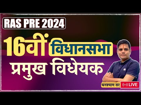 Bills passed by 16th Rajasthan Legislative Assembly |RAS Prelims 2024 | Indian Polity