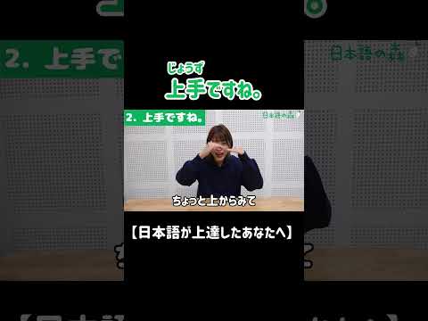 上手ですね。【日本語が上達したあなたへ🌹】