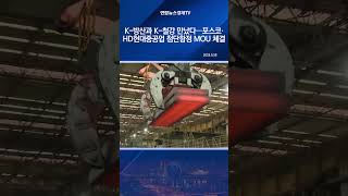 K-방산과 K-철강 만났다…포스코·HD현대중공업 첨단함정 MOU 체결