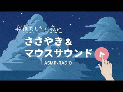 ASMR｜寝落ちしたい夜の…ささやき＆マウスサウンド🌿😴