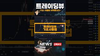 트레이딩뷰 '이렇게'만 설정하시면 당신도 트레이더? #코인 #코인분석 #차트분석 #차트알려주는남자 #차트설정