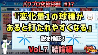 【検証】#17『変化量1の球種があると打たれやすい』説について検証 Vol.7【概要欄もご覧ください】