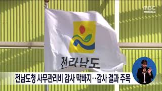 전남도청 사무관리비 감사 막바지.. 감사 결과 주목[목포MBC 뉴스데스크]