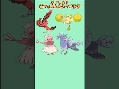 【考察】「オドリドリ」の新フォルムのタイプ予想【ポケモン解説員】#サンムーン#ポケモン考察#ポケモン解説員