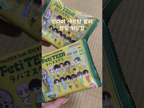 일본에서 구매한 세븐틴 랜덤 키링 젤리 언박싱🩷🩵 Seventeen Random Goods #seventeen #세븐틴 #일본 #에스쿱스 #버논 #호시 #호시가호시이 #조슈아