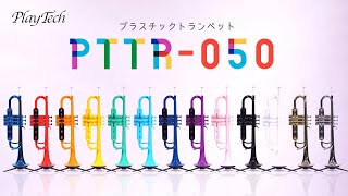 PTTR-050 プラスチックトランペット / PLAYTECH