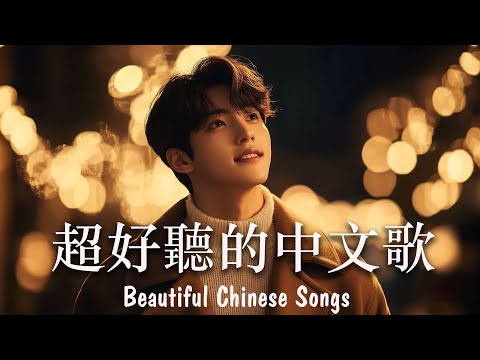 華語情歌 2025｜好聽中文歌｜放鬆音樂 | BGM推薦｜EP2｜Relaxing Chinese Pop Songs 2025