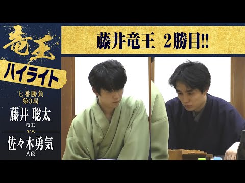 【第37期竜王戦第三局】＜ハイライト＞藤井聡太竜王 対 佐々木勇気八段