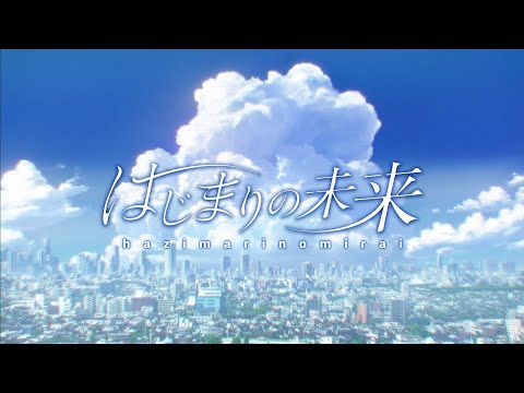劇場版オープニング主題歌「はじまりの未来」