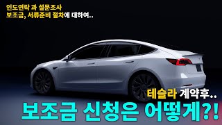 테슬라 모델Y RWD 계약 후 보조금은 언제 어떻게 신청하지?! - 테슬라 인도시기에 꼭 해야하는 보조금 신청과 서류 제출 소개!