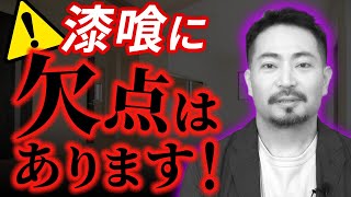 漆喰の欠点って何？漆喰メーカーが徹底解説