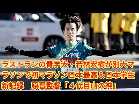 青学大・若林宏樹が別大マラソンで日本最高＆日本学生新記録！原晋監督「４代目山の神」| 若林以外にも学生ランナーが健闘。