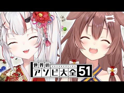 【#鬼ヶ島コンビ】アソビ大全5本勝負じゃ！！！【ホロライブ/戌神ころね/百鬼あやめ】