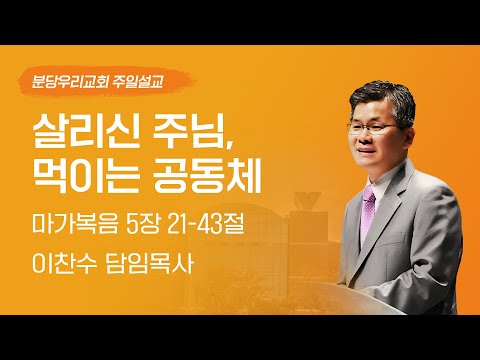2025-05-04 | 살리신 주님, 먹이는 공동체 | 이찬수 목사 | 분당우리교회 주일설교