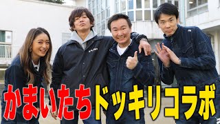 【過去回】木村拓哉登場！でドッキリ番組コラボ企画