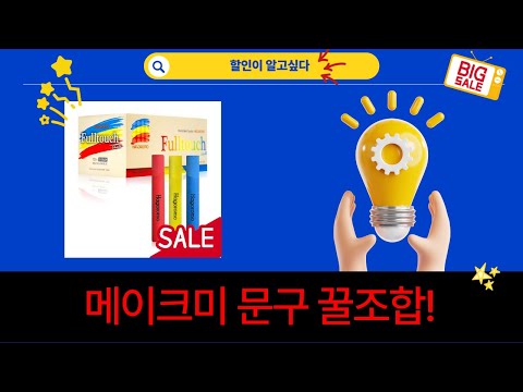 메이크미 붓/잉크/할핀/비즈/분필 꿀조합! 가성비 갑 문구류 리뷰