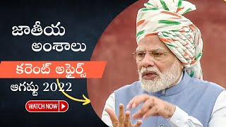 Current Affairs August 2022 - Indian affairs | తెలుగు ఎడ్యుకేషన్