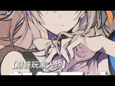 —差分宇宙里的起名天才 崩坏星穹铁道 门扉之启王座之终 差分宇宙 起名 天才