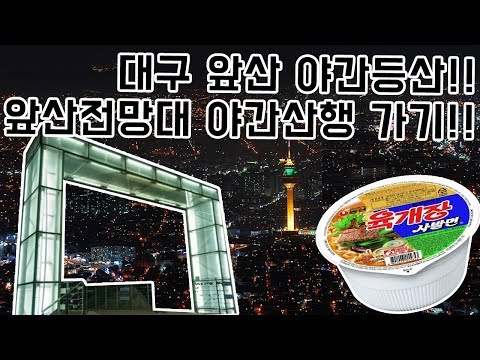 대구 앞산 등산  앞산전망대 야간산행 가기!! | 더스트빈TV