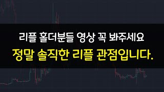 리플 홀더분들 필수 시청영상 / 리플 차트 분석 / 리플의 미래는?
