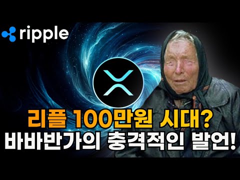 바바반가의 리플 예언