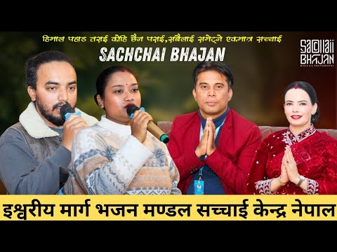 Sir Mam Hjur Dwara Parmeshowr Pita ko New Bhajan Song || Sachchai Bhajan || Sachchai Kendra Nepal