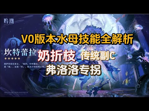 【鸣潮】V0版本坎特蕾拉技能全解析：机制普通，奶折枝！弗洛洛专拐！机制拉胯还是未来可期？