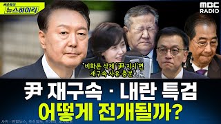 '검사 출신' 박은정이 바라보는 尹 재구속, 내란 특검, 새 정부 검찰 개혁 전망은? - 박은정, [권순표의 뉴스하이킥], MBC 250527 방송