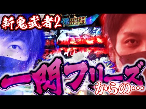 【ノリ喰い】第２５話「台の選択を」　[パチスロ 新鬼武者2][パチスロFAIRY TAIL2][ハナハナホウオウ〜天翔〜][ヒジカタ][ゆっきー]