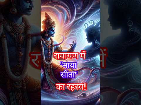 "माया सीता" की रहस्यमयी कथा: रामायण का अनजाना पहलू 🕉️✨ | The Mysterious Tale of "Maya Sita"#shorts
