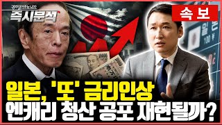 [속보] 일본의 3번째 금리인상. 17년만의 높은 금리시대 진입. 엔캐리 청산과 블랙먼데이 재현될까? [즉시분석]
