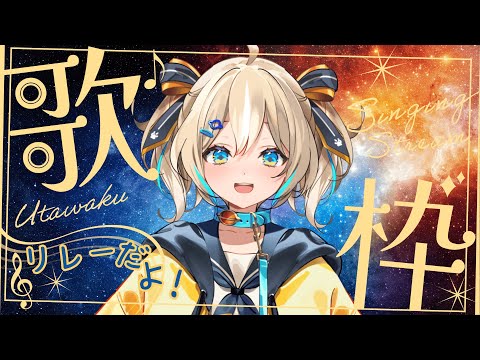 【 #ウェザプラ歌枠リレー 】初めてのお歌配信！頑張って歌うぞ～～！！【天晴ひなた / WeatherPlanet 】