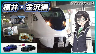 【CeVIO旅行】敦賀延伸前の特急サンダーバードで福井と金沢へ、だけど目的は湾岸のために行く旅【2023年10月】
