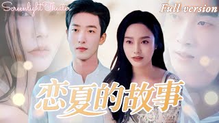 [Multi Sub]💕姚冠宇x李勝楠💕極限拉扯！做了心上人三年的床伴，他卻從沒想過娶我，如今我要結婚了，他卻發了瘋似的留住我！《戀夏的故事》全集#短劇 #女頻 #霸總 #chinesedrama