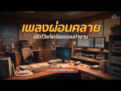เพลงผ่อนคลาย เปิดไว้แก้เครียดตอนทำงาน