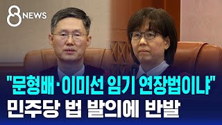 헌법재판관 임기 연장법 논란…"진보 법률사무소 만드나" / SBS 8뉴스