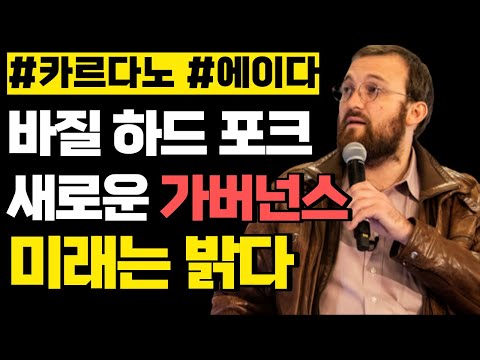카르다노 에이다 바질 하드포크와 카르다노의 미래