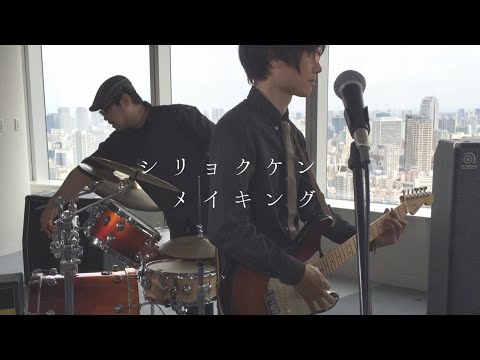 【Making】 シリョクケンサ／イナメトオル _ Eyesight test - Iname Toru