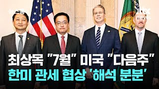 최상목 "7월" 미국은 "다음주"…한미 관세 협상 '해석 분분' / JTBC 뉴스룸