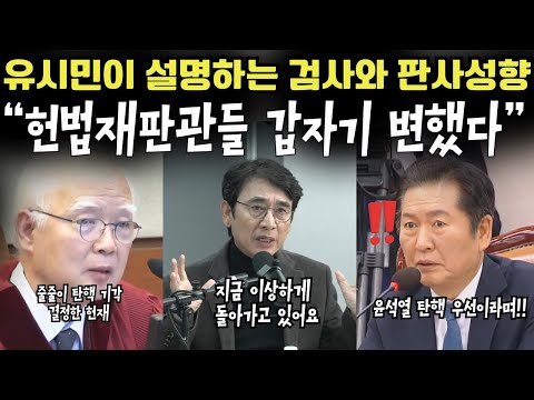 “헌법재판관들 갑자기 변했다” 유시민이 설명하는 검사와 판사 성향. 분석에 놀라는 스튜디오