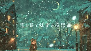【雪空の弦楽曲BGM】チェロ・バイオリン・ギター あたたかい弦楽器の音 冬に沈む街のリラックスBGM 癒しの音楽【睡眠用・作業用BGM】