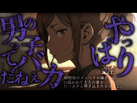 【ヤンデレ/お姉さん】幼馴染のメンヘラお姉さんに口説かれて、大人の愛をたっぷりと叩き込まれるはなし。CV殊座