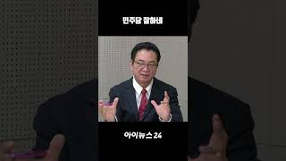 프레임 씌우기 1등 민주당 #아이뉴스24 #여의뷰 #정치쇼츠 #Shorts #정치뉴스 #대선판세 #대선정국 #대선판세 분석 #2025대선 #이재명 #김문수 #이준석 #권영국