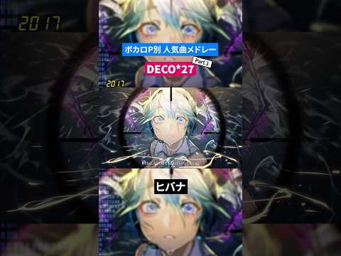 【DECO*27】ボカロP別人気曲メドレー Part.3