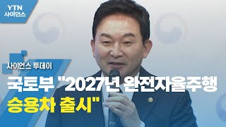 국토부 "2027년 완전자율주행 승용차 출시" / YTN 사이언스