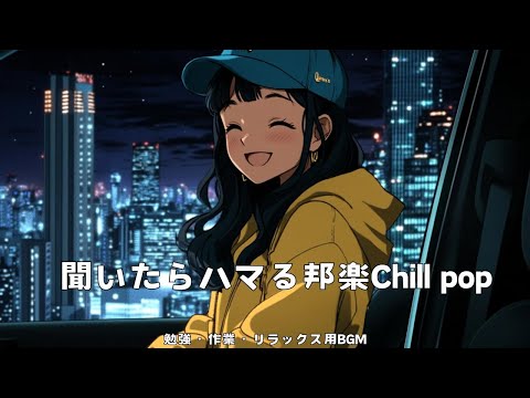 【邦楽ベスト】最高にチルい夜のドライブLofiチルポップ｜ストレス解消＆リラックス＆集中