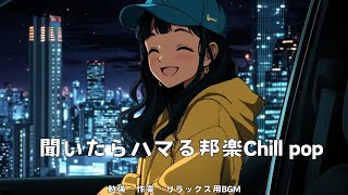 【邦楽ベスト】最高にチルい夜のドライブLofiチルポップ｜ストレス解消＆リラックス＆集中