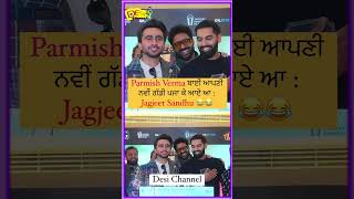 Parmish Verma ਬਾਈ ਆਪਣੀ ਨਵੀੰ ਗੱਡੀ ਪਜਾ ਕੇ ਆਏ ਆ : Jagjeet Sandhu 😂😂