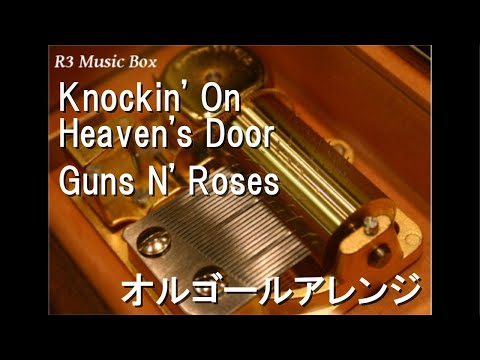Knockin' On Heaven's Door/Guns N' Roses【オルゴール】