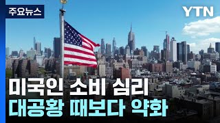 관세 전쟁으로 미국인 소비 심리, 대공황 때보다 약화..."투자금 미국 이탈" / YTN